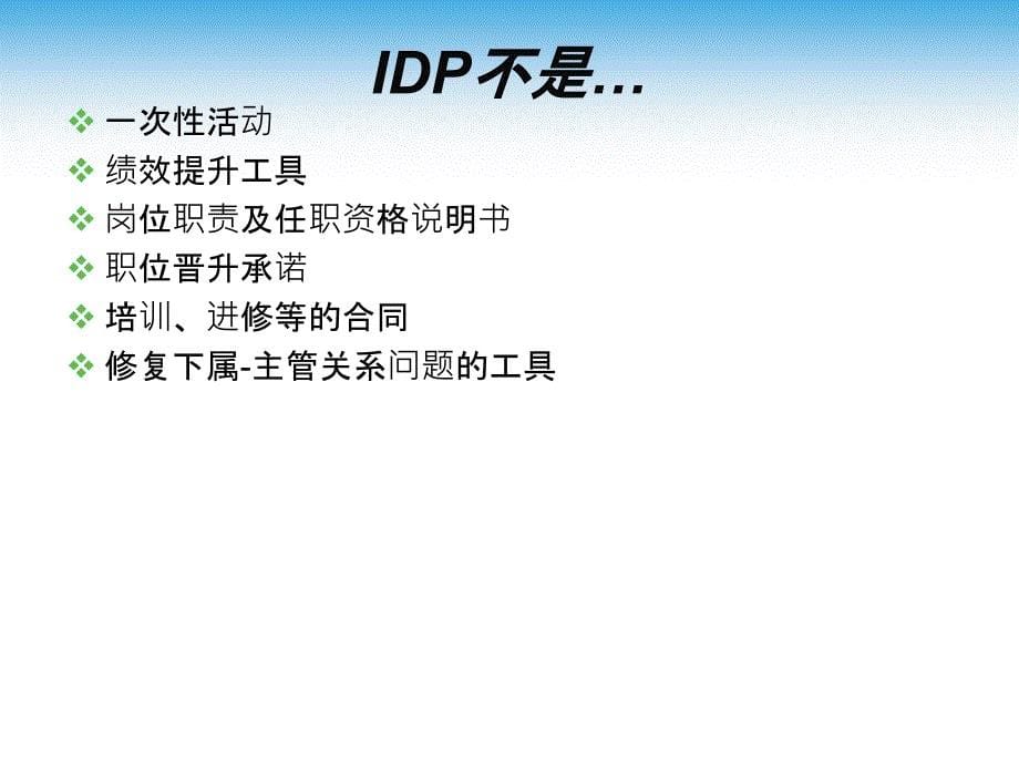 IDP(个人发展计划)简介 By @HRD俱乐部_第5页