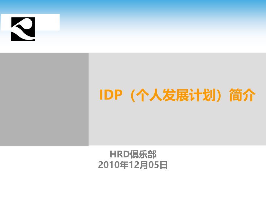 IDP(个人发展计划)简介 By @HRD俱乐部