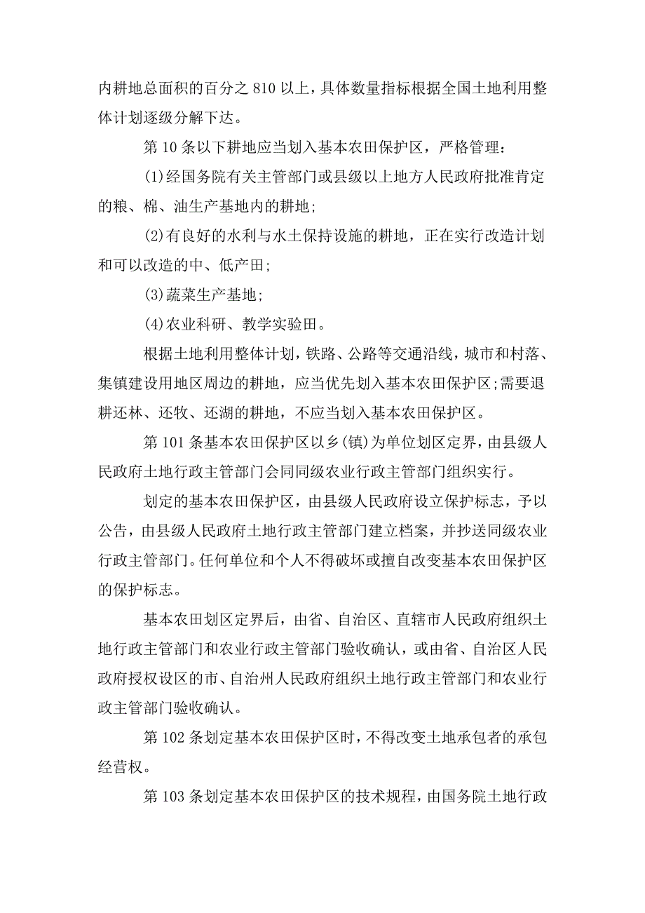 中华人民共和国基本农田保护条例 最新.doc_第2页