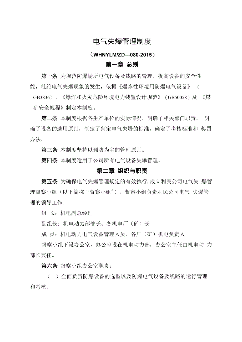 电气防爆管理制度_第1页