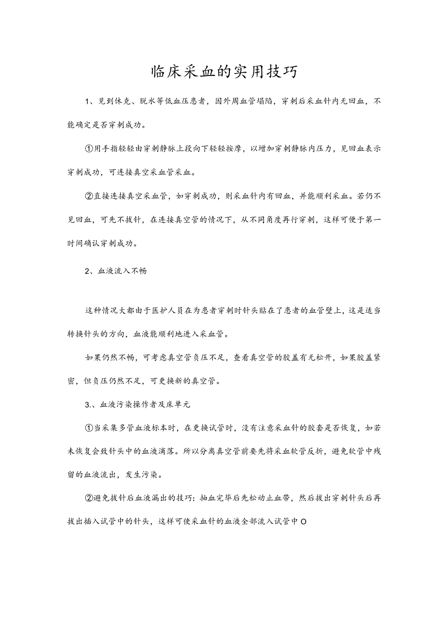 临床采血的实用技巧_第1页