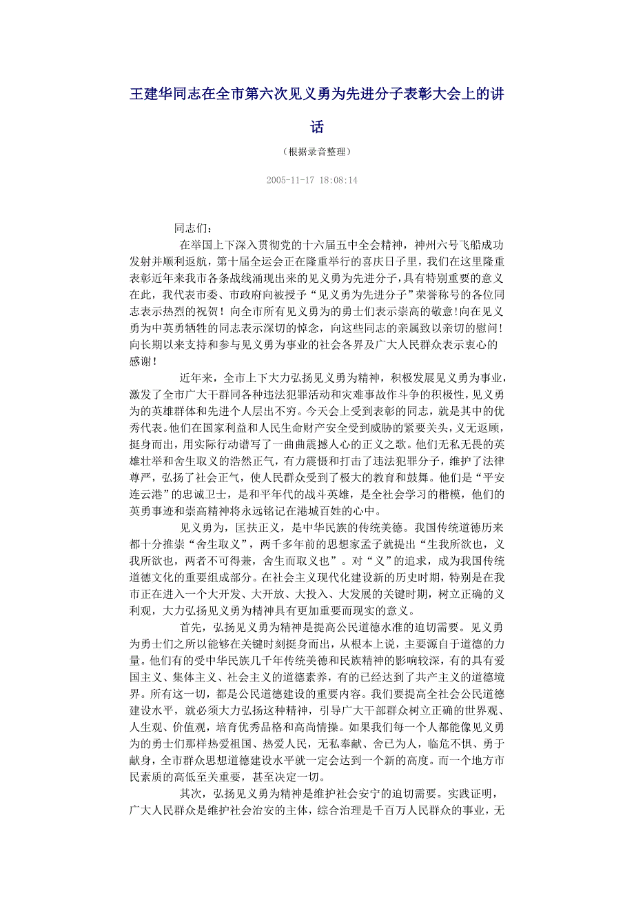 王建华在全市第六次见义勇为先进分子表彰大会上的.doc_第1页