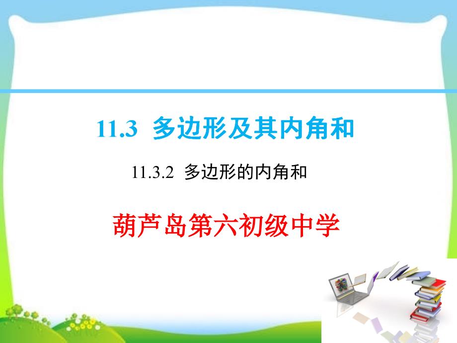 人教版八年级上册数学课件11.3.2多边形的内角和共33张PPT_第1页