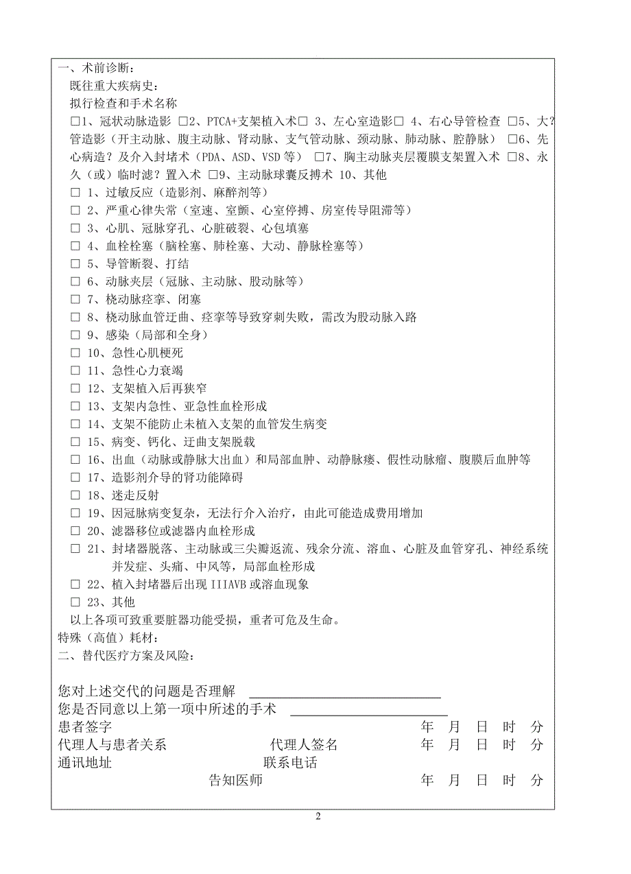 心血管造影及介入治疗知情同意书一.doc_第2页