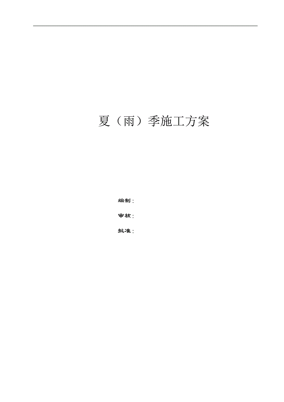 雨季施工方案 (2).doc_第1页