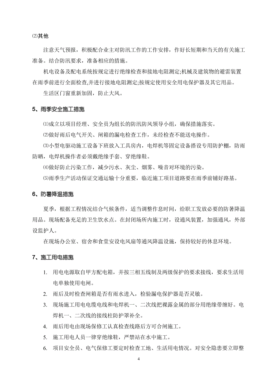 雨季施工方案 (2).doc_第4页