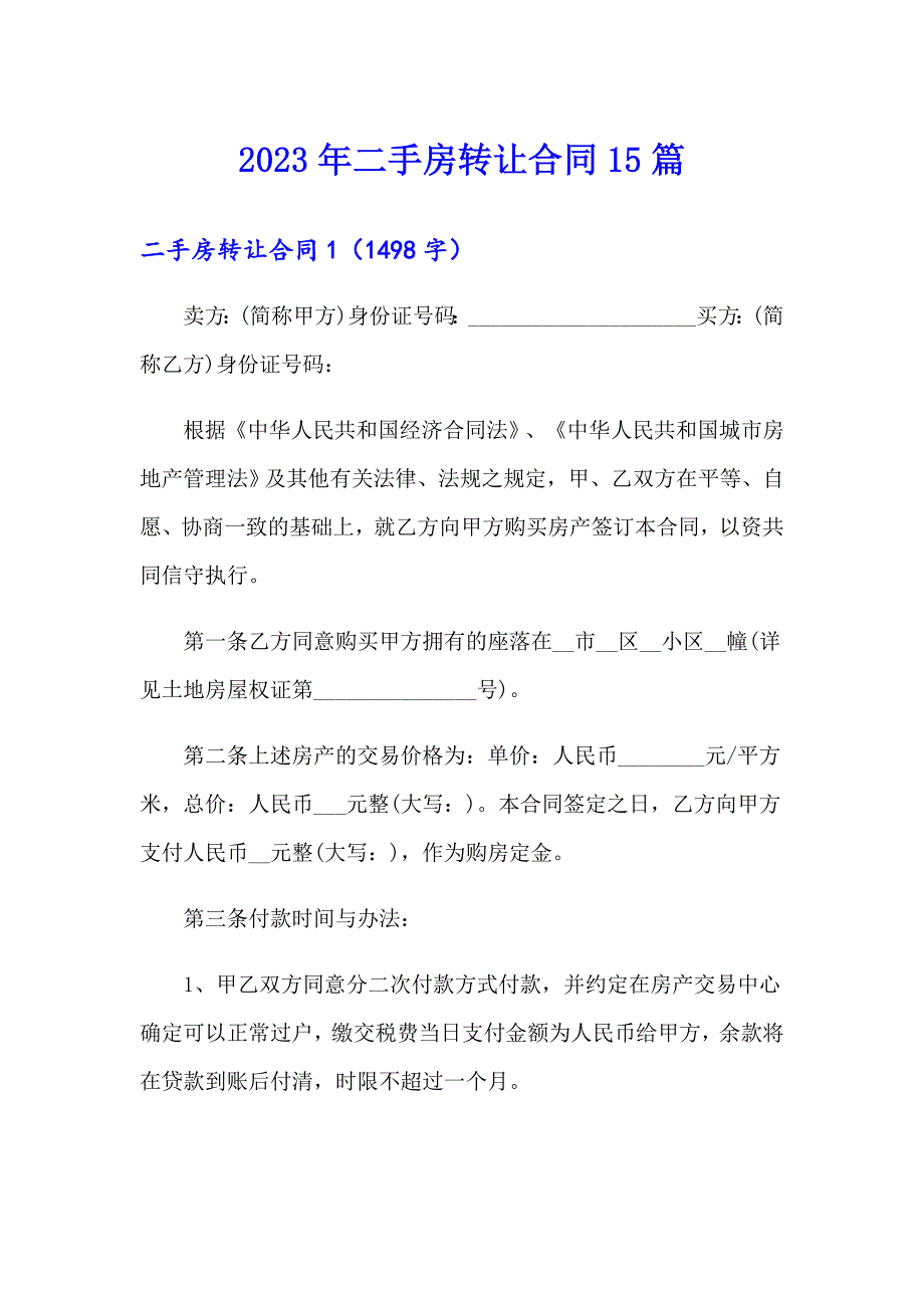 2023年二手房转让合同15篇_第1页