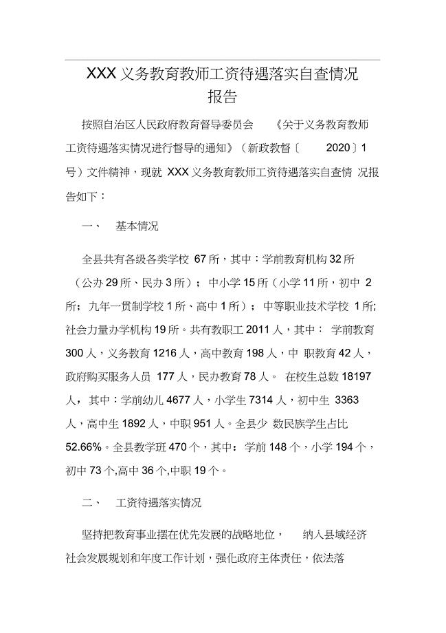 XXX义务教育教师工资待遇落实自查情况报告
