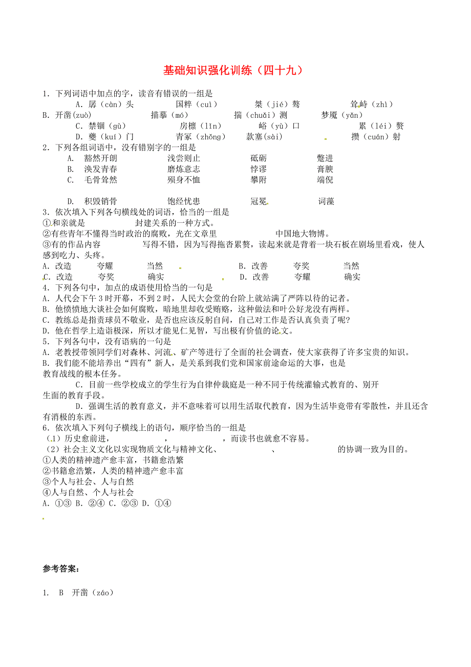 【精品】江苏省中考语文 基础知识复习题49_第1页