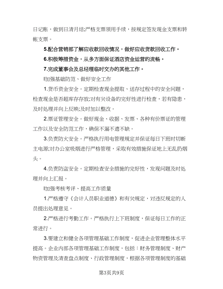 2023酒店财务工作计划格式范文（4篇）_第3页