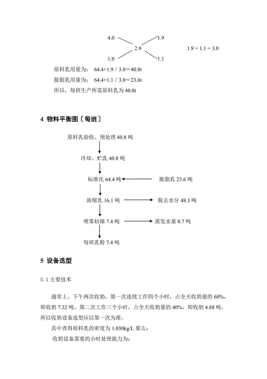 2600吨乳粉车间工艺流程设计_第5页