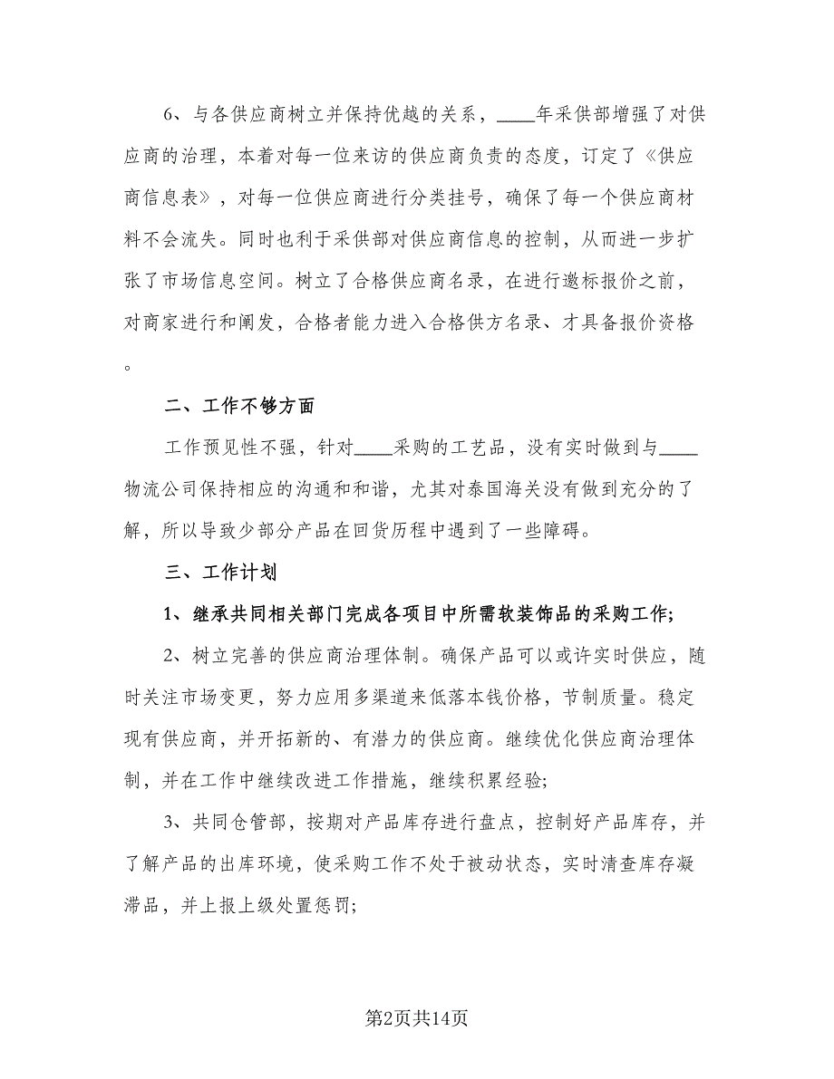 2023年采购个人工作计划标准范本（五篇）.doc_第2页