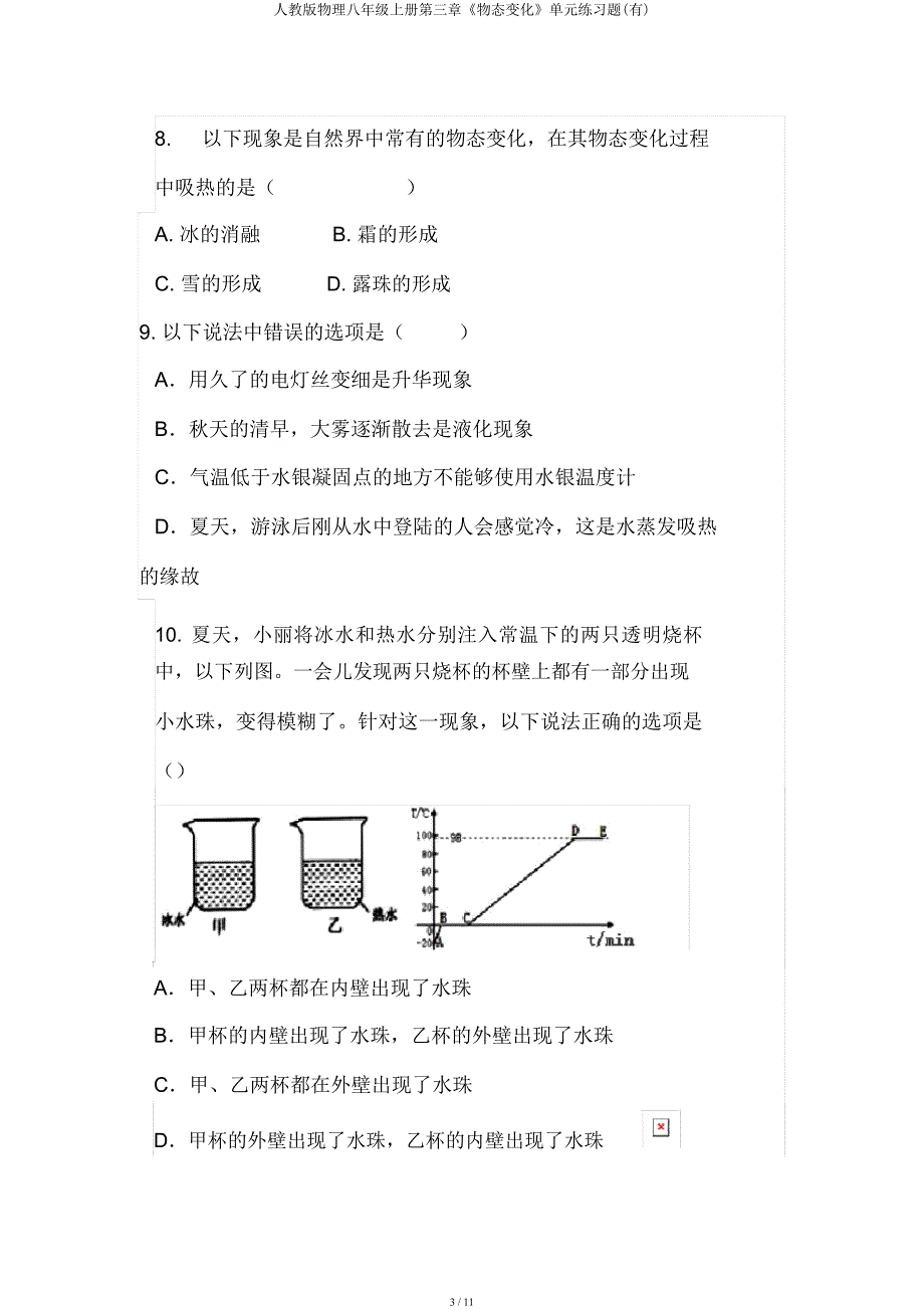 人教物理八年级上册第三章《物态变化》单元练习题(有).docx_第3页