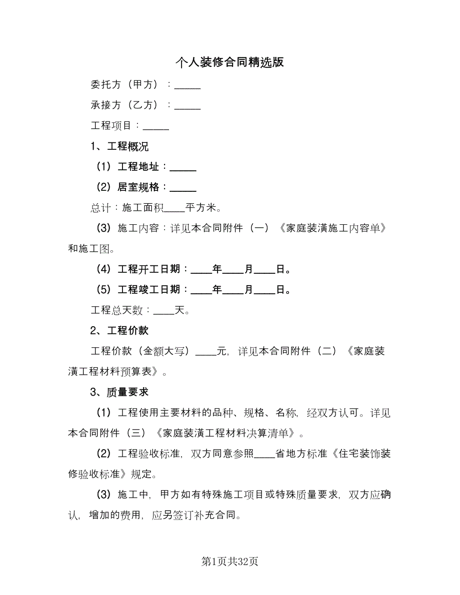 个人装修合同精选版（9篇）_第1页