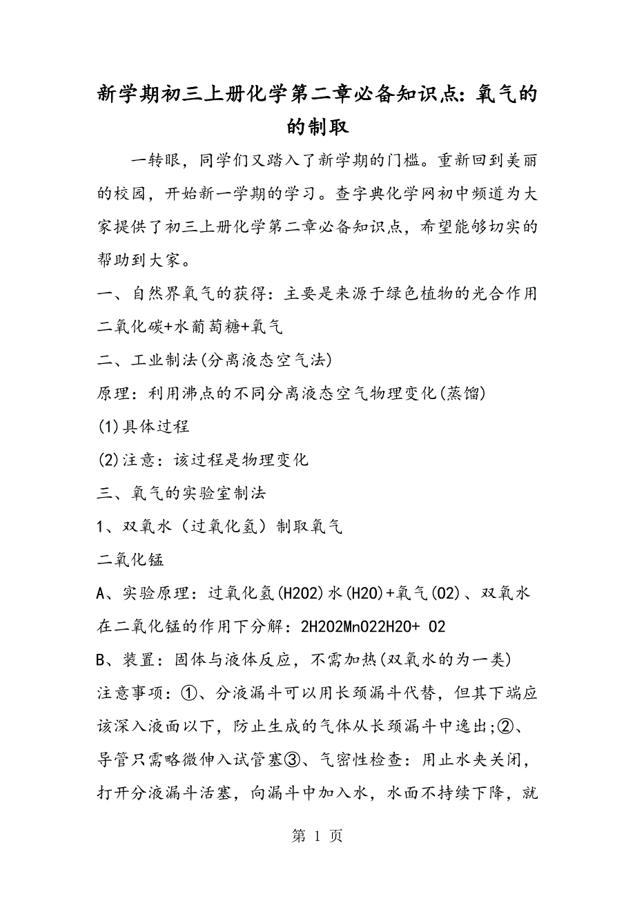 新学期初三上册化学第二章必备知识点：氧气的的制取.doc_第1页