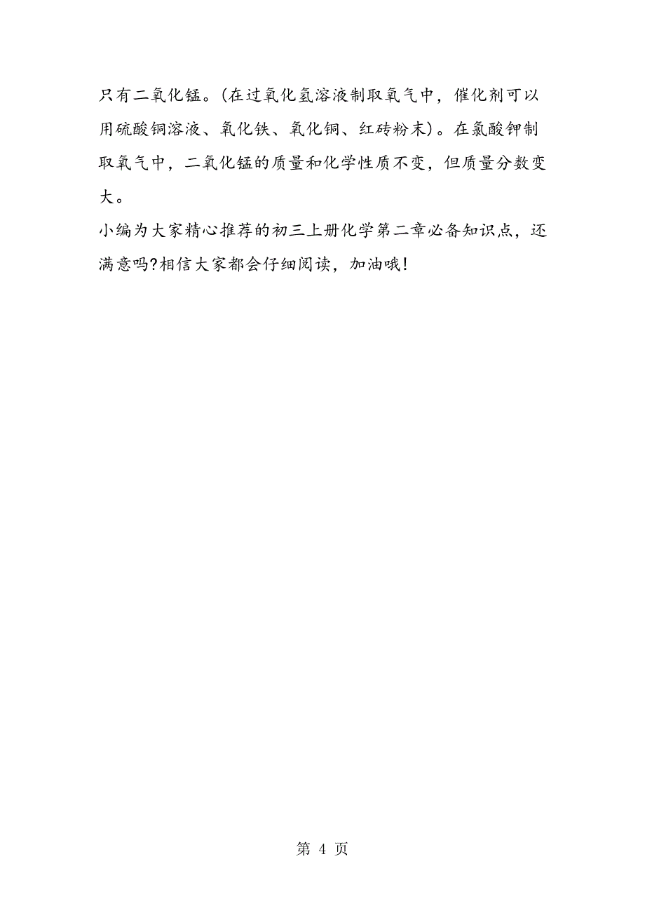 新学期初三上册化学第二章必备知识点：氧气的的制取.doc_第4页