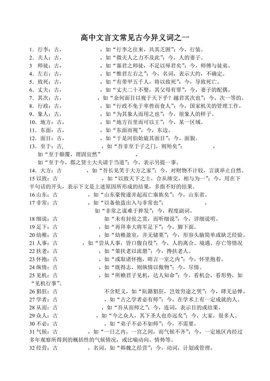 高中文言文常见古今异义词训练集锦_第1页