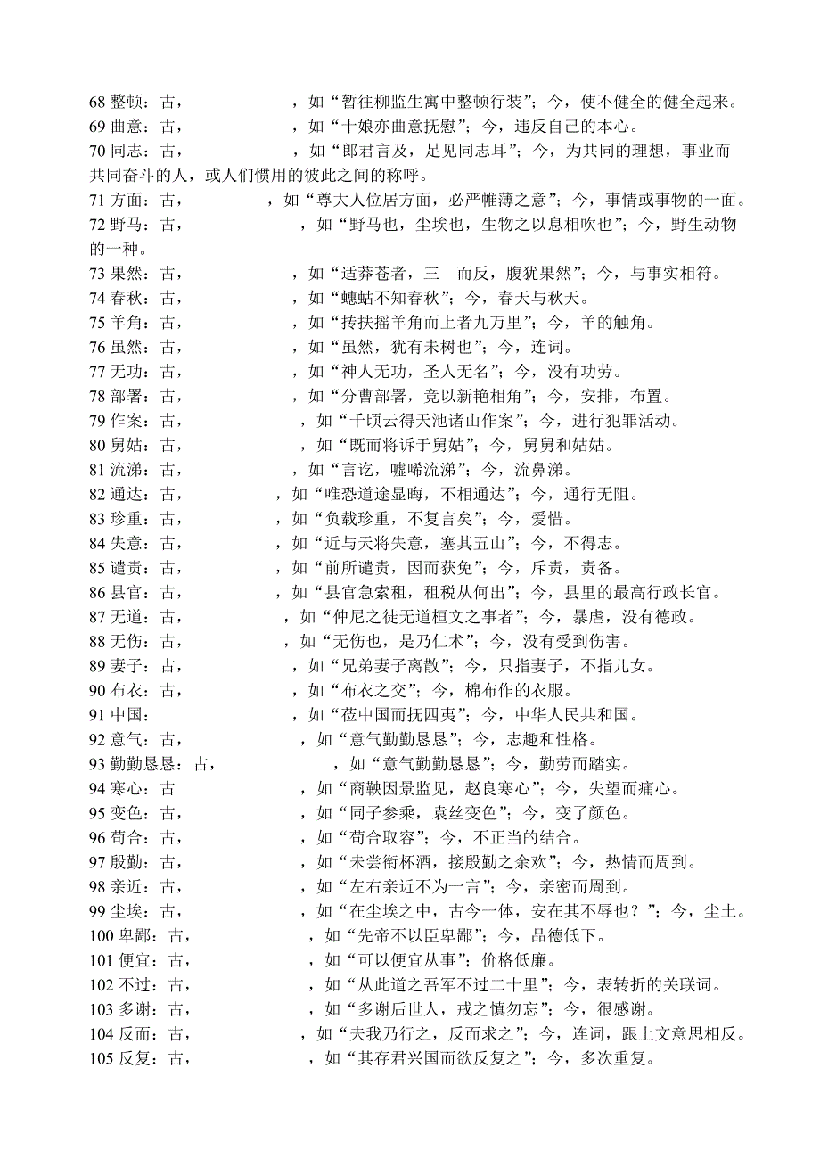 高中文言文常见古今异义词训练集锦_第3页