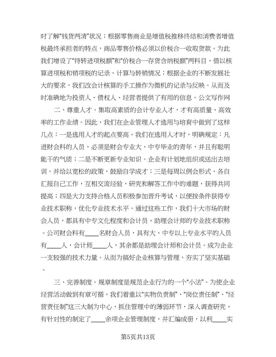 企业会计人员个人工作计划（三篇）.doc_第5页