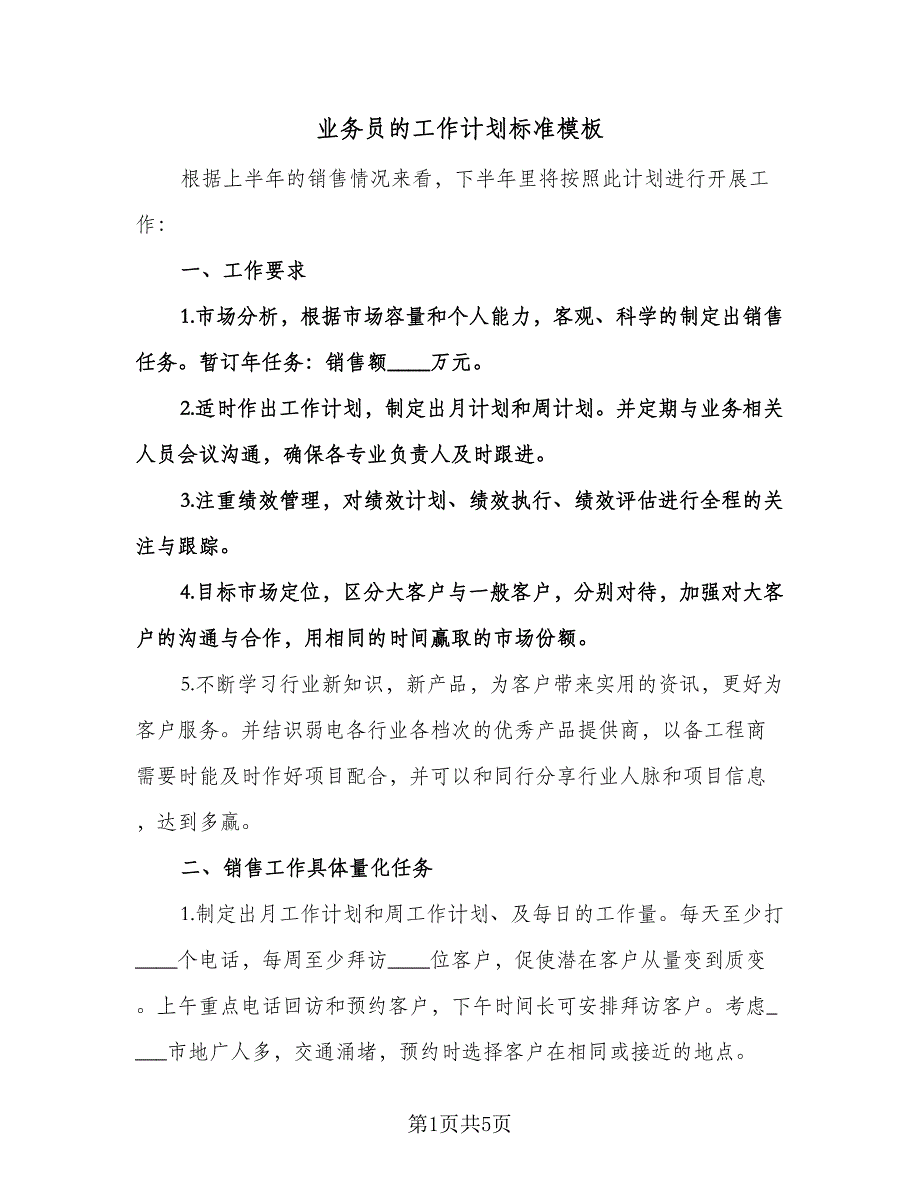 业务员的工作计划标准模板（二篇）.doc_第1页