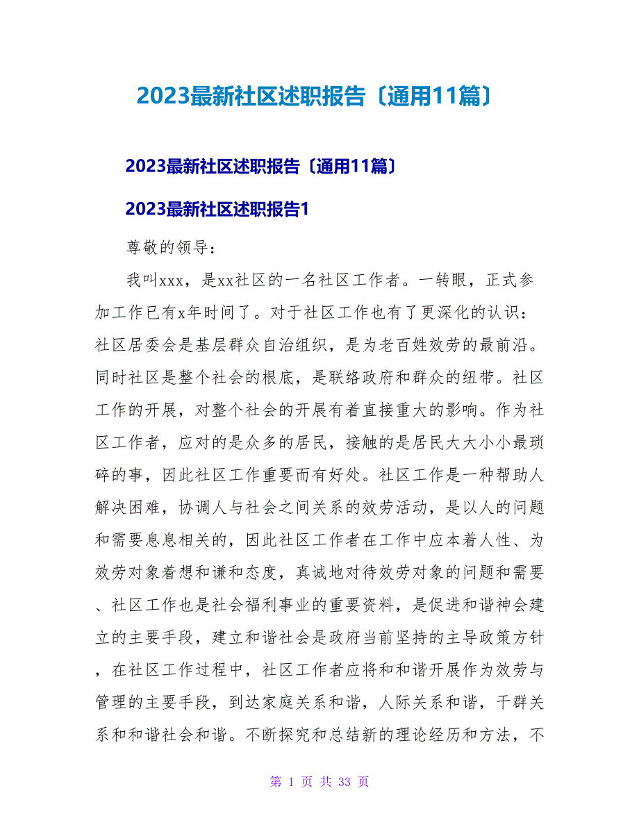 2023社区述职报告（通用11篇）.doc_第1页