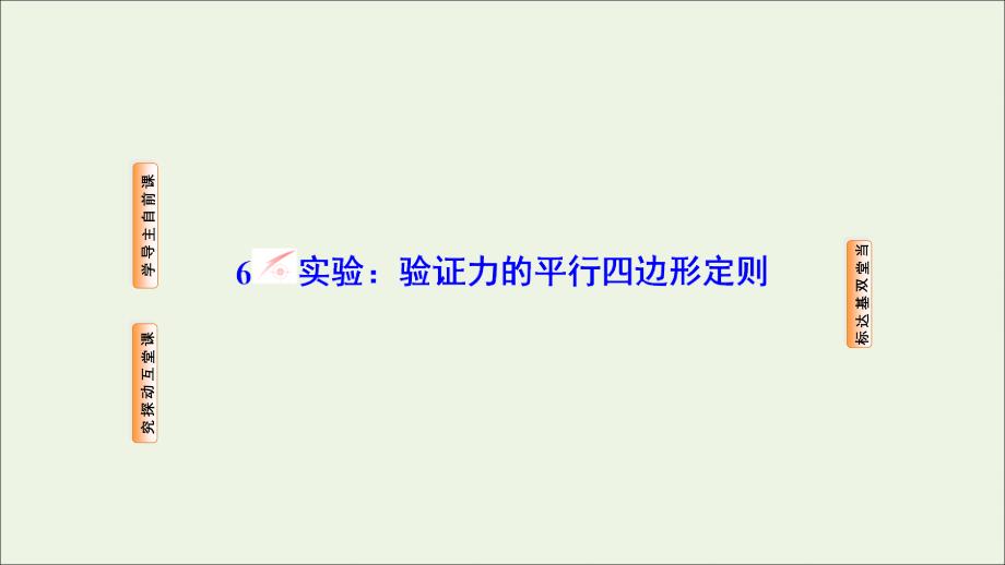 2019高中物理 第三章 相互作用 6 实验：验证力的平行四边形定则课件 新人教必修1_第1页