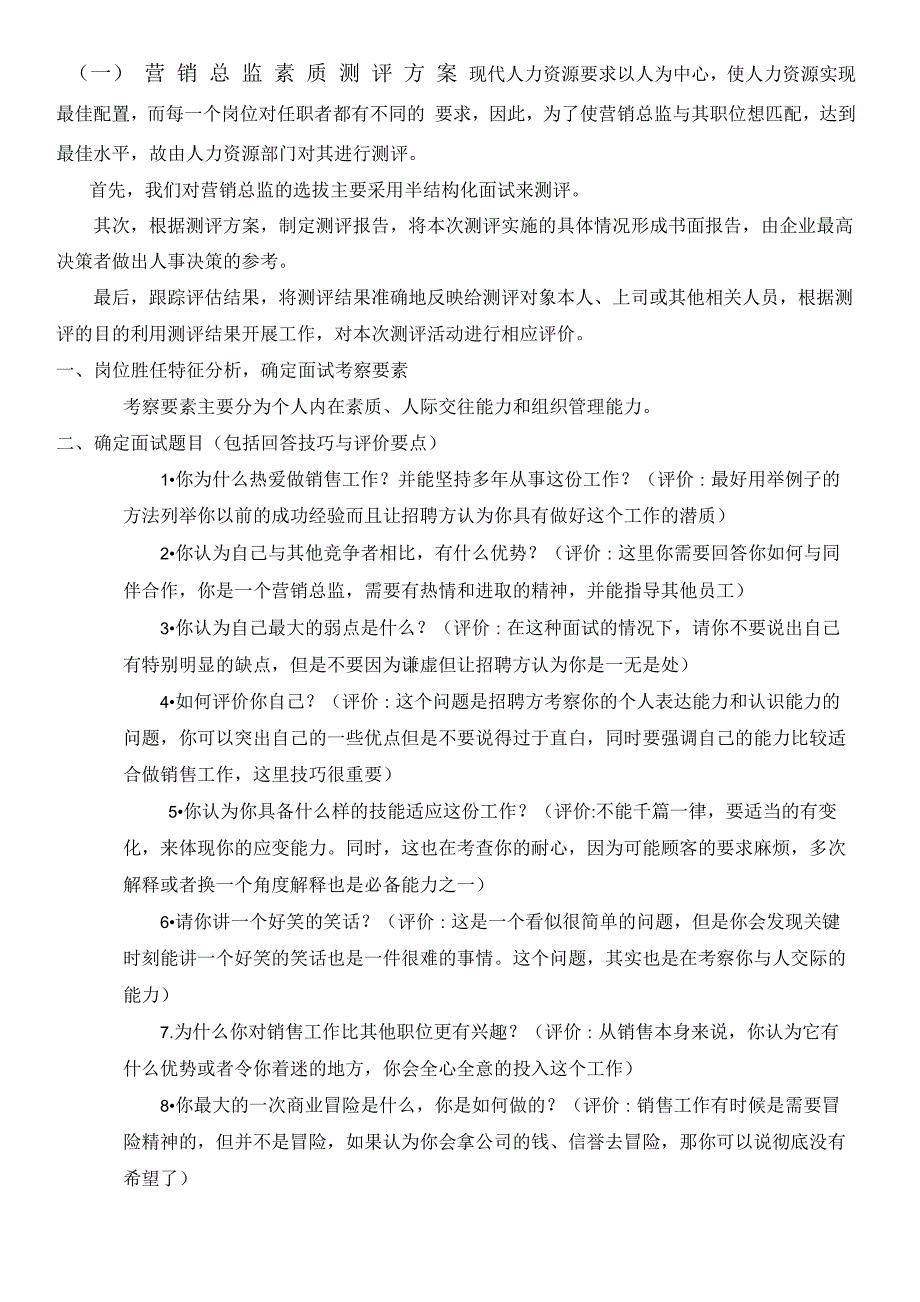 营销总监测评方案_第1页