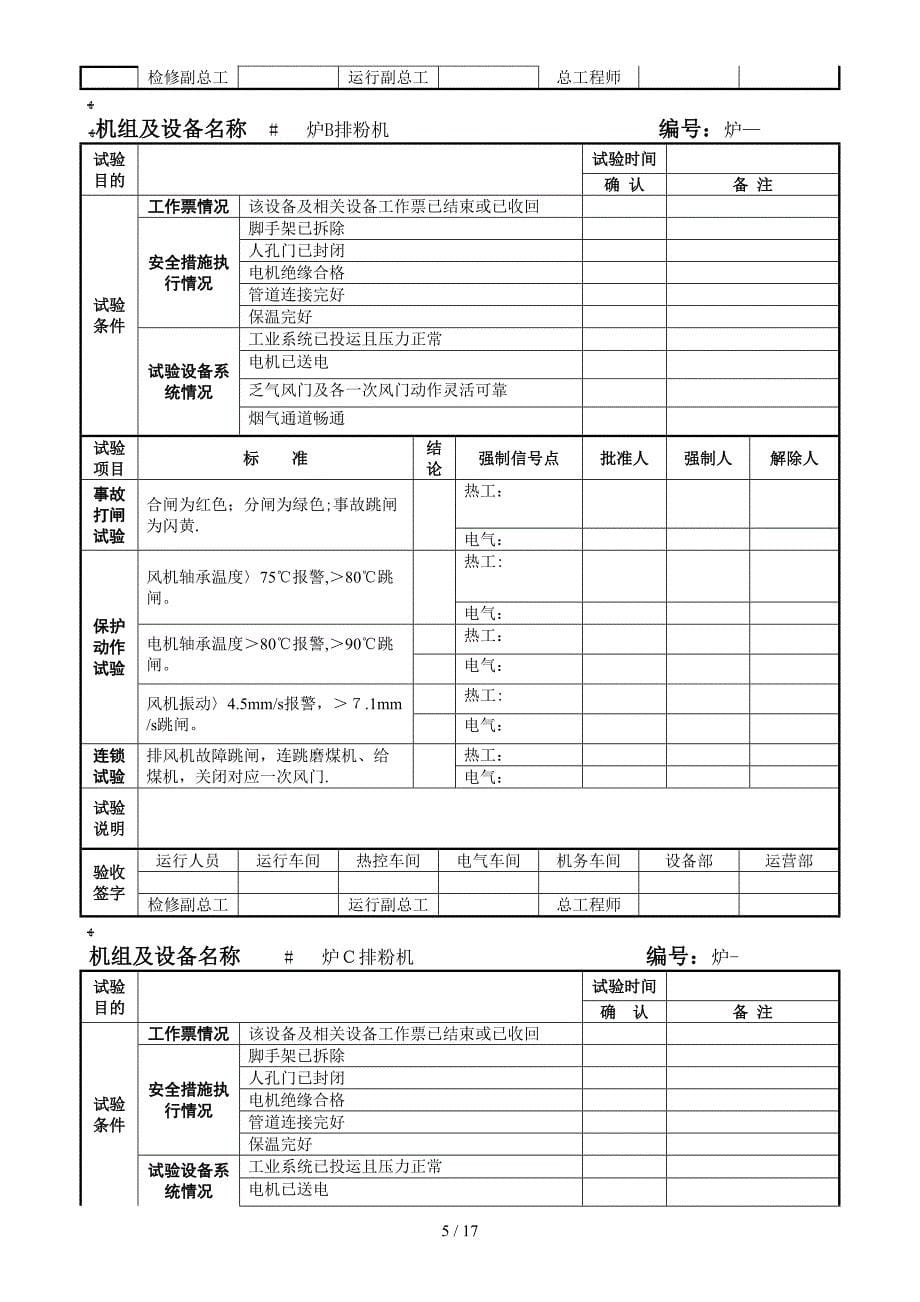 机组及设备试验卡(锅炉)(1)_第5页