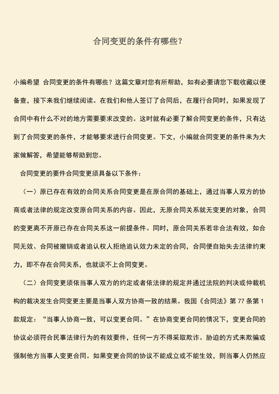 推荐下载：合同变更的条件有哪些？-0.doc_第1页