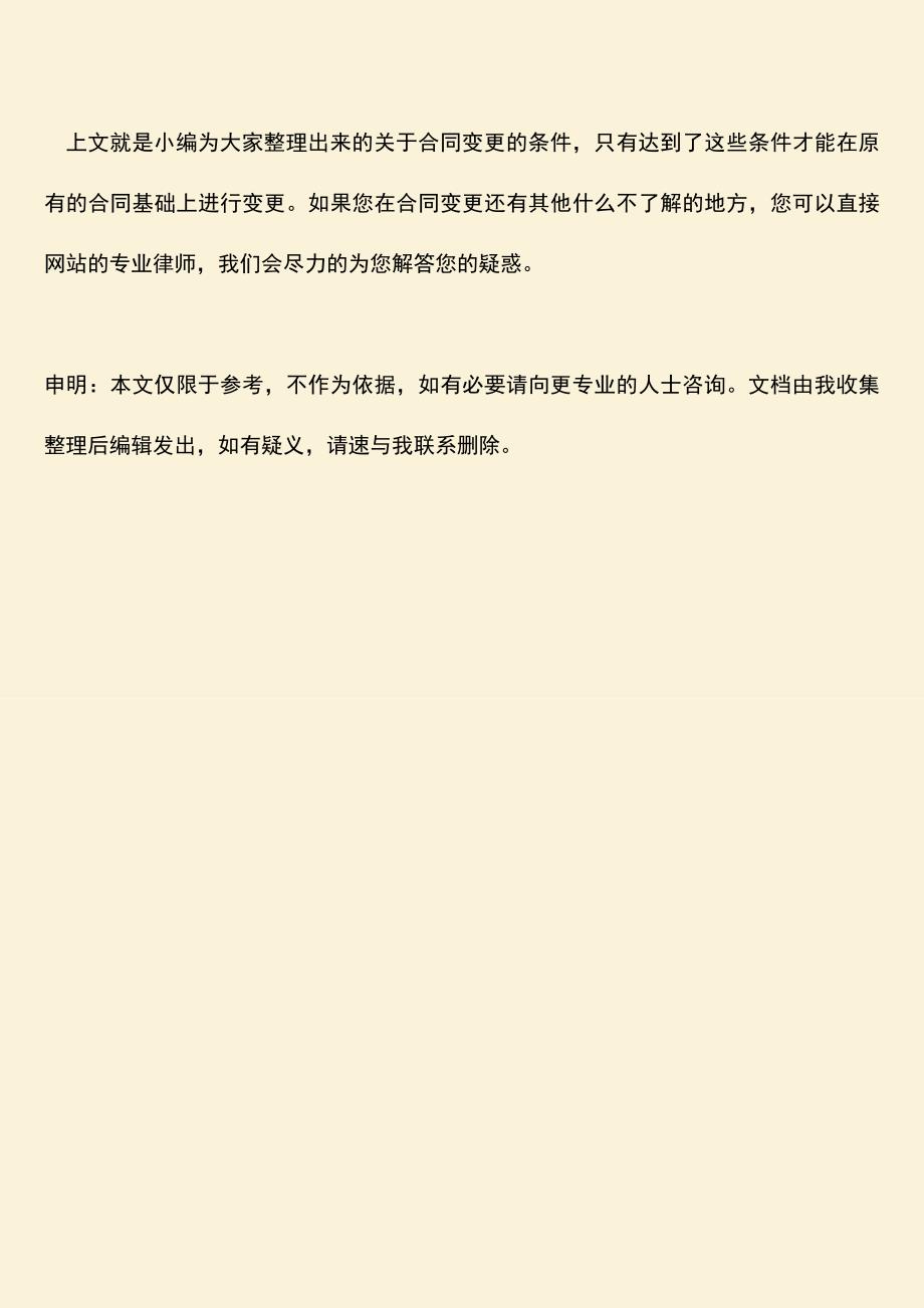 推荐下载：合同变更的条件有哪些？-0.doc_第3页