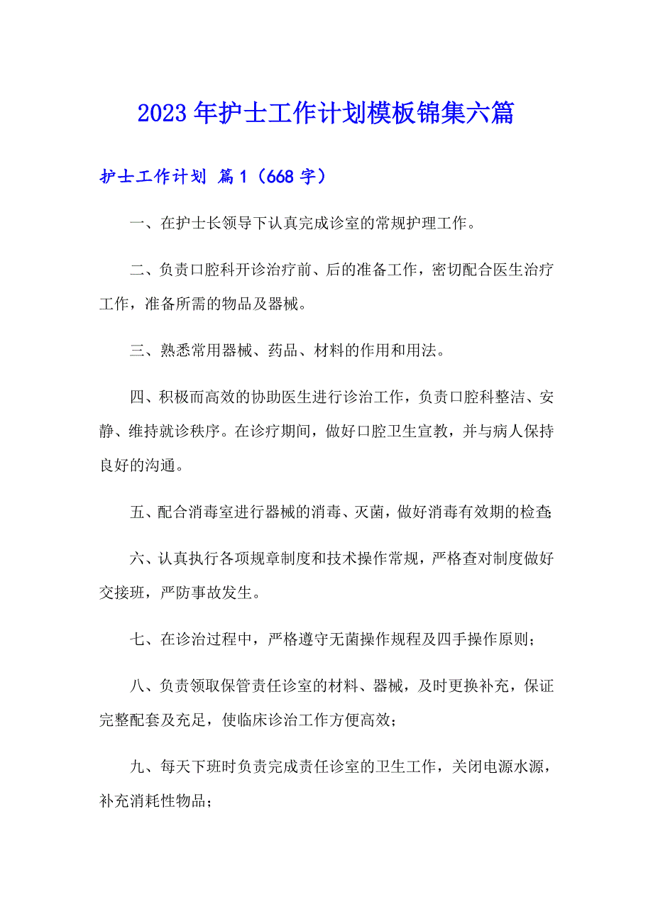 2023年护士工作计划模板锦集六篇_第1页