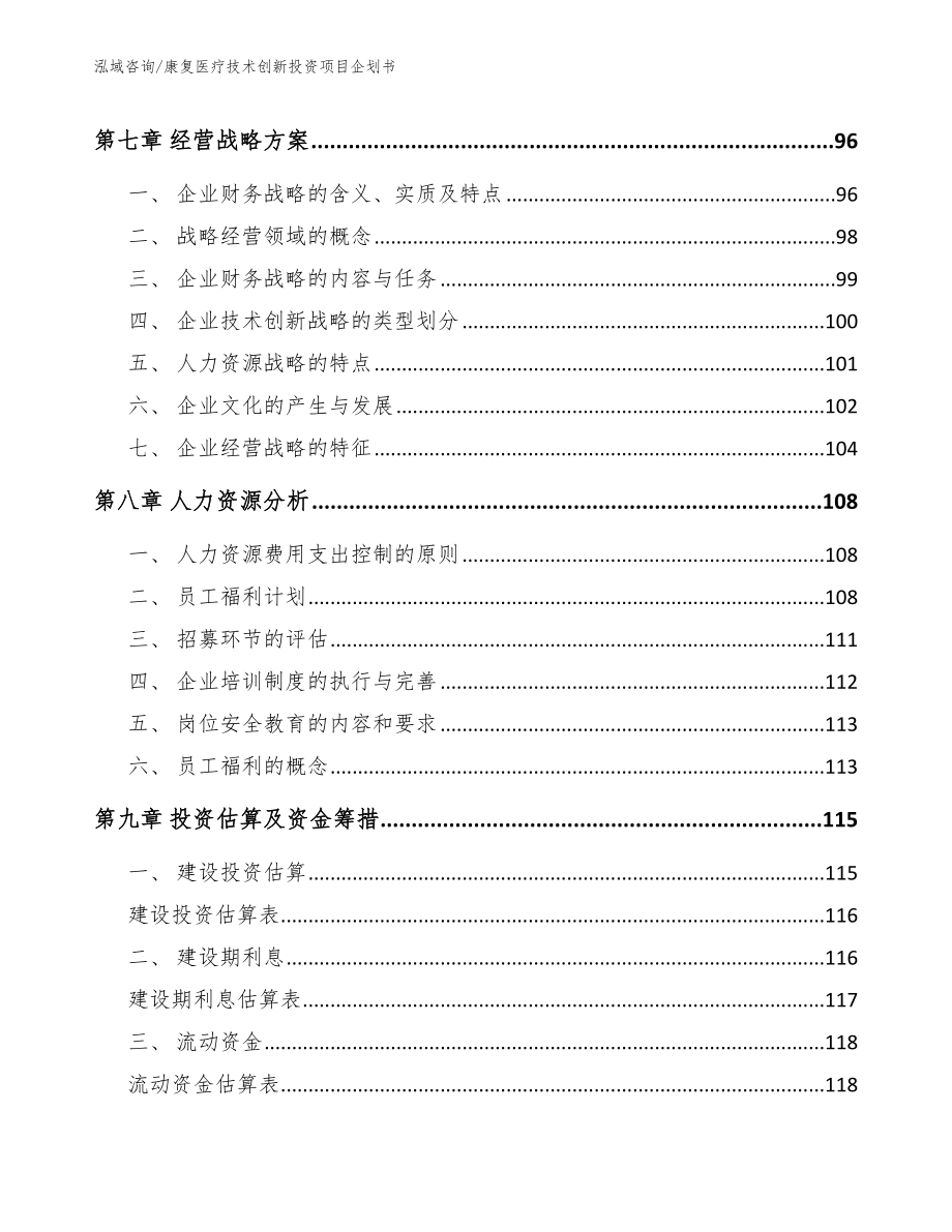 康复医疗技术创新投资项目企划书_模板范本_第3页