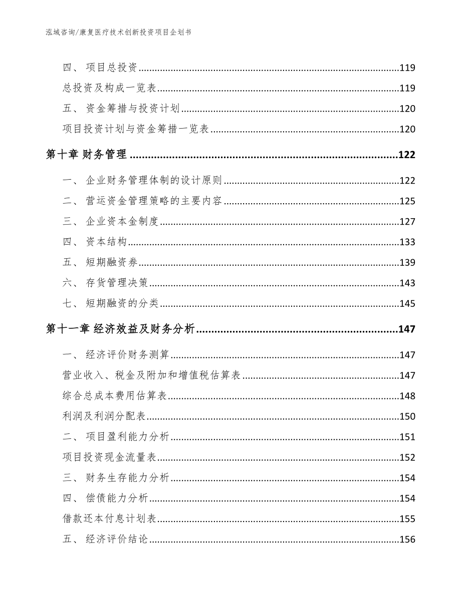 康复医疗技术创新投资项目企划书_模板范本_第4页