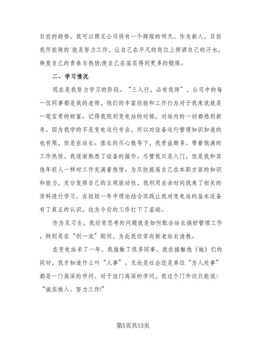 转正申请总结及个人心得参考样本（七篇）.doc_第5页