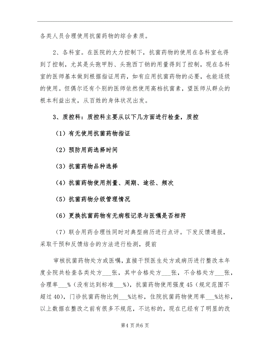 医院科室质控工作总结_第4页