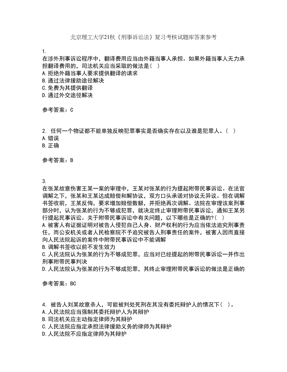 北京理工大学21秋《刑事诉讼法》复习考核试题库答案参考套卷64_第1页