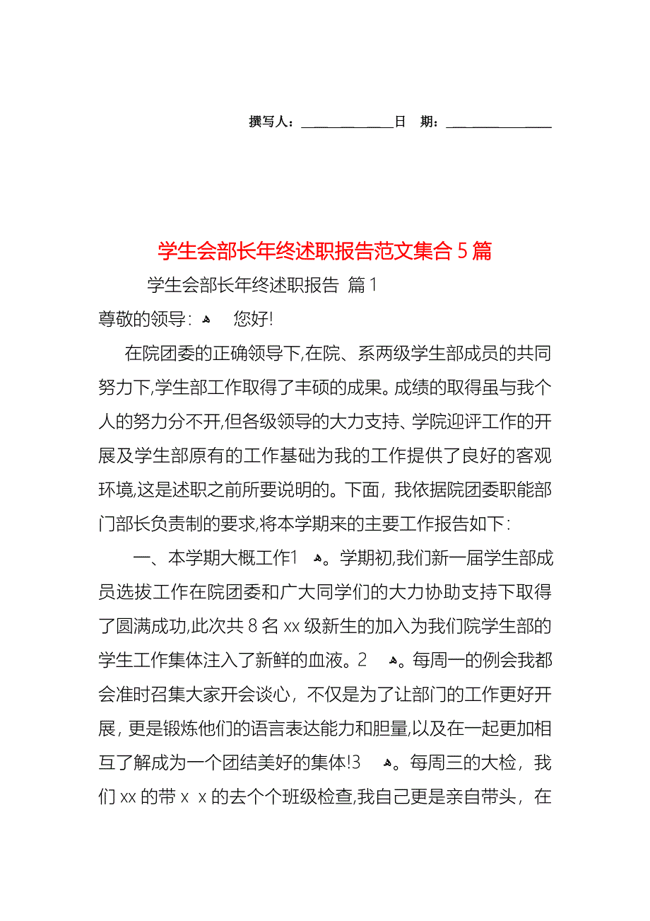 学生会部长年终述职报告范文集合5篇_第1页