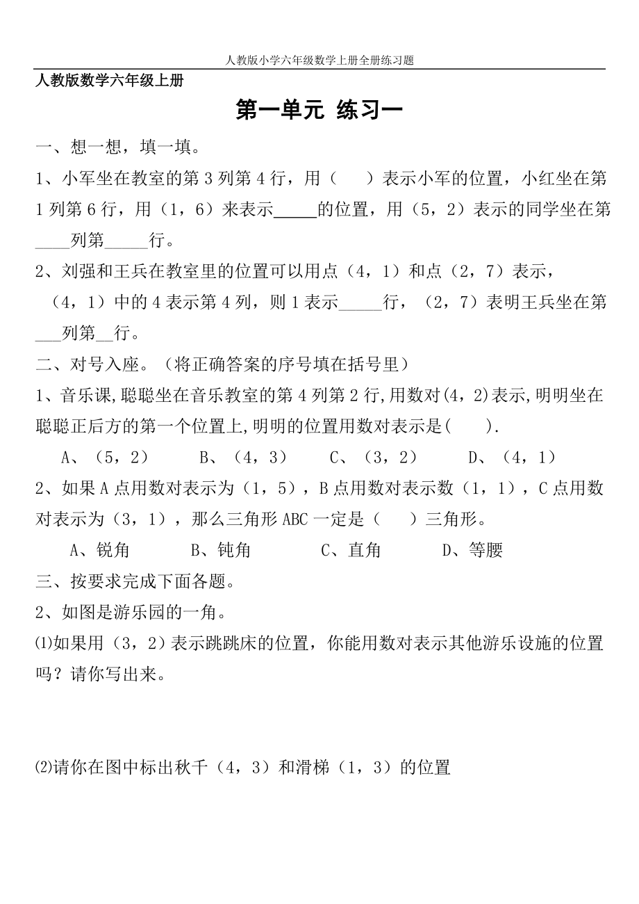 83988373人教版小学六年级数学上册全册练习题_第1页