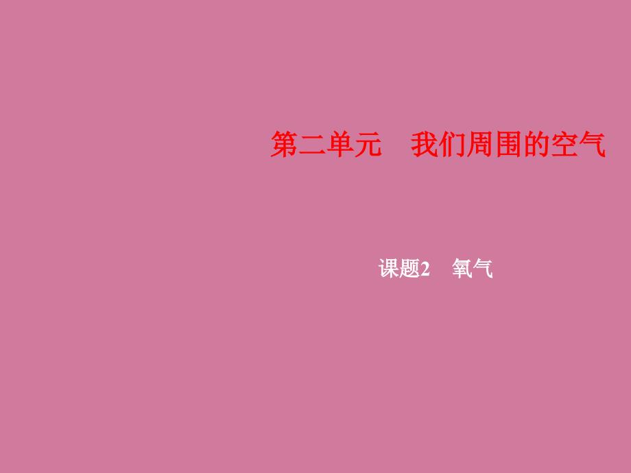 人教版化学九年级上册习题第2单元课题2氧气ppt课件_第1页