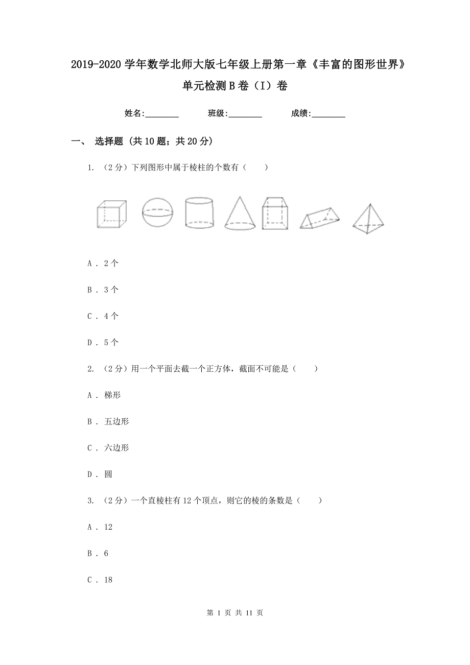 2019-2020学年数学北师大版七年级上册第一章《丰富的图形世界》单元检测B卷（I）卷.doc_第1页