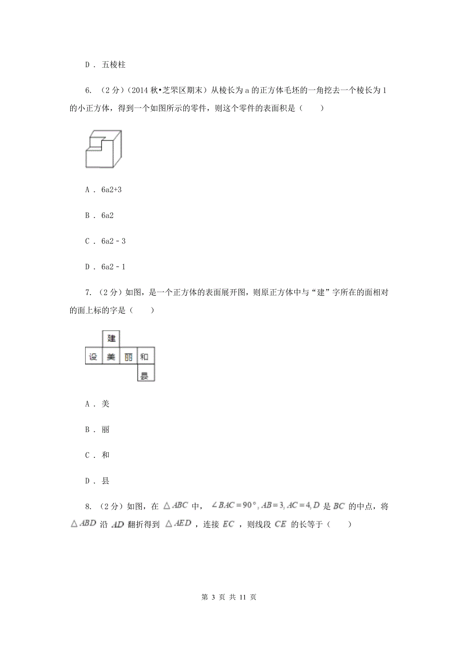 2019-2020学年数学北师大版七年级上册第一章《丰富的图形世界》单元检测B卷（I）卷.doc_第3页