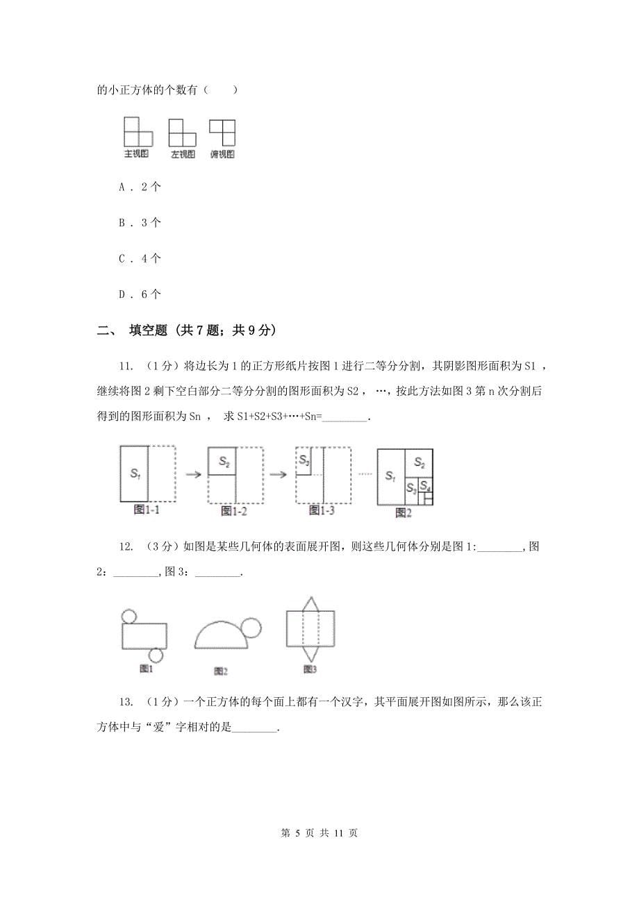 2019-2020学年数学北师大版七年级上册第一章《丰富的图形世界》单元检测B卷（I）卷.doc_第5页