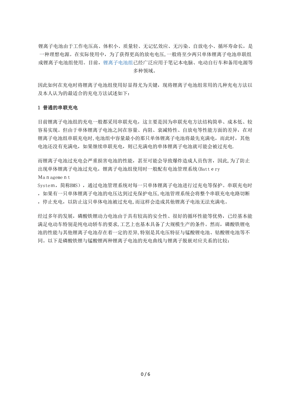 锂离子电池组充电策略分析_第1页