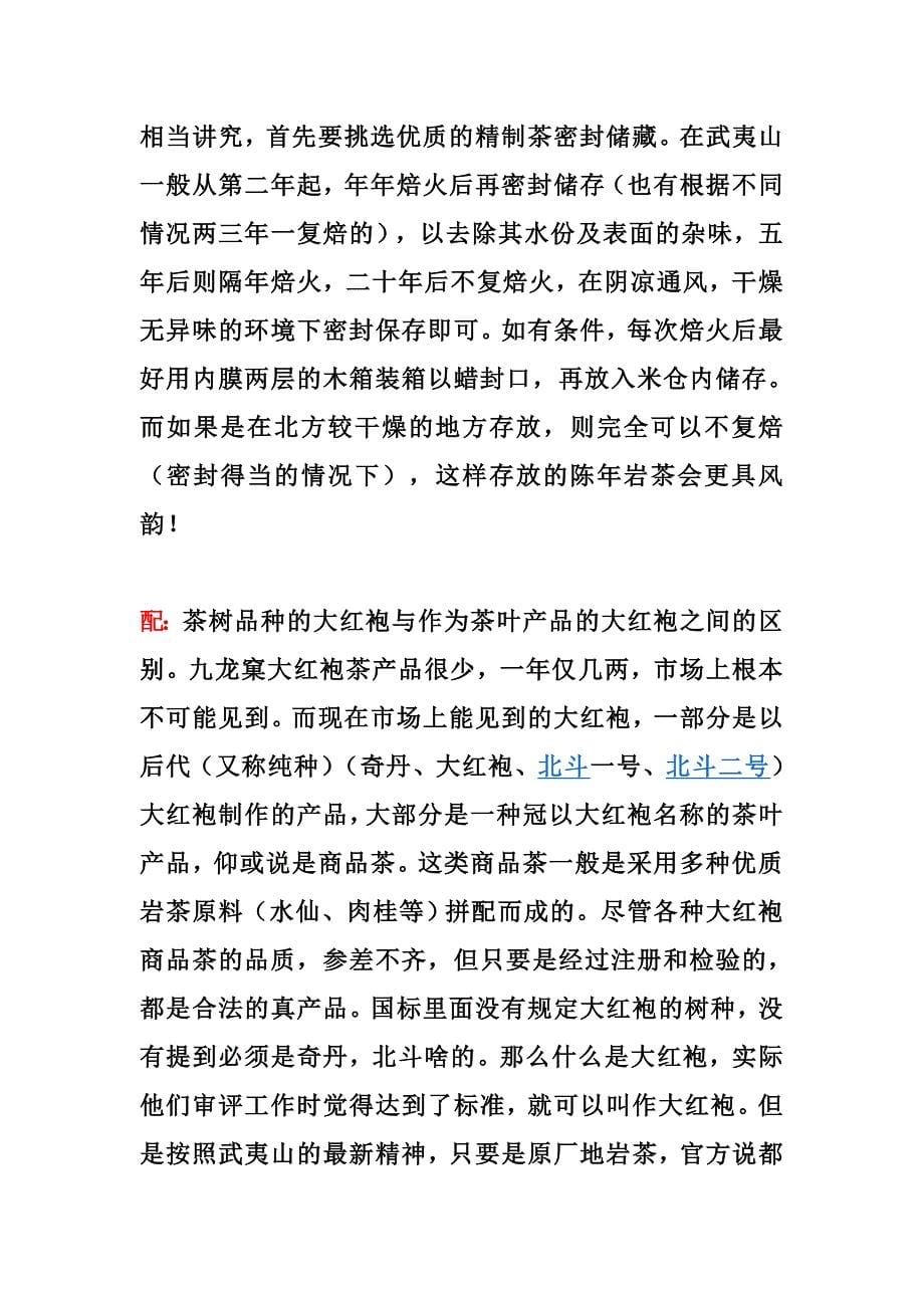 武夷岩茶介绍.doc_第5页