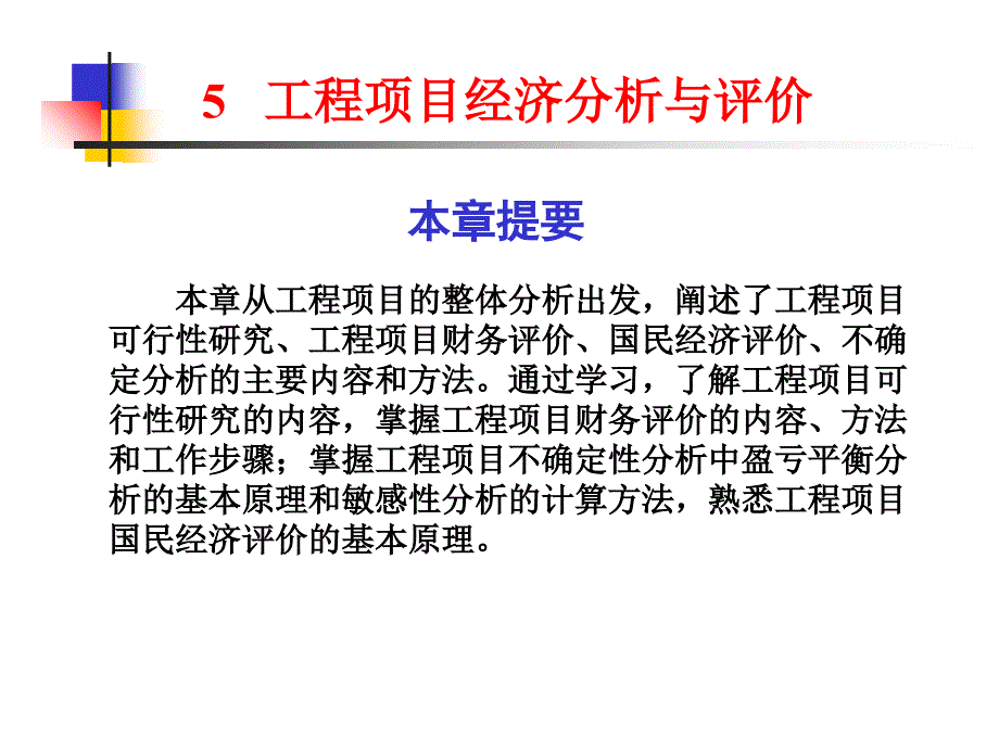 工程项目经济分析与评价_第1页