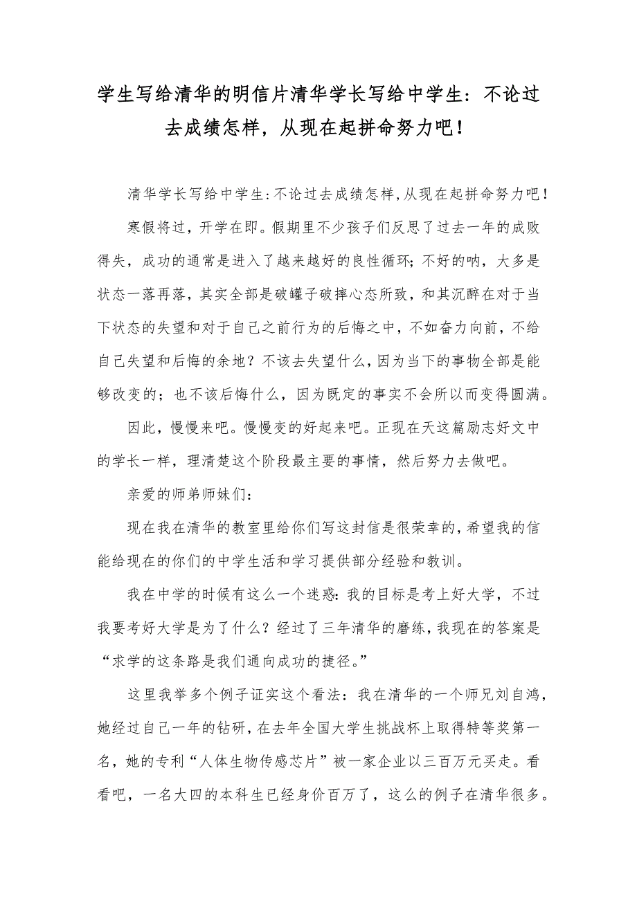 学生写给清华的明信片清华学长写给中学生- 不论过去成绩怎样, 从现在起拼命努力吧！_第1页