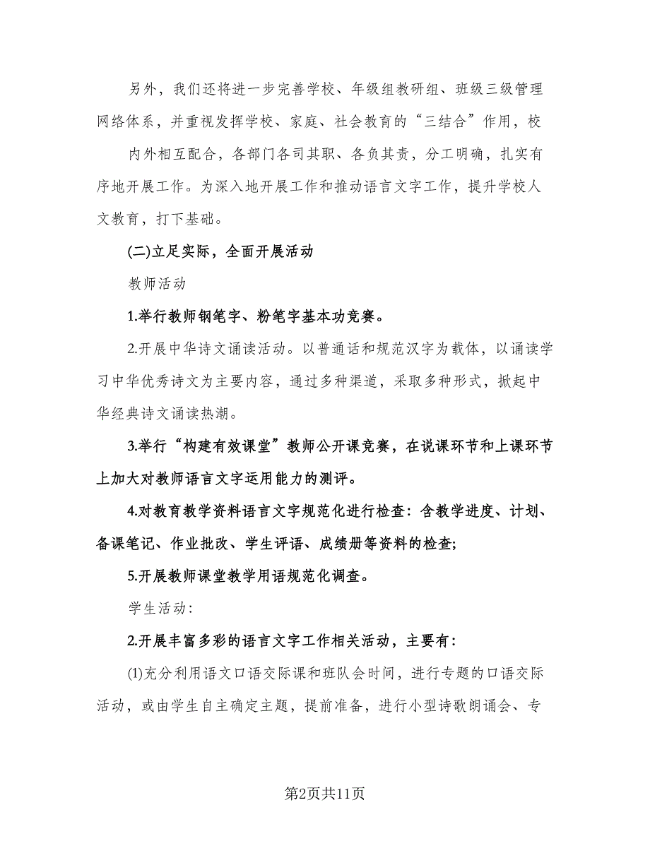 中小学校语言文字工作计划模板（三篇）.doc_第2页