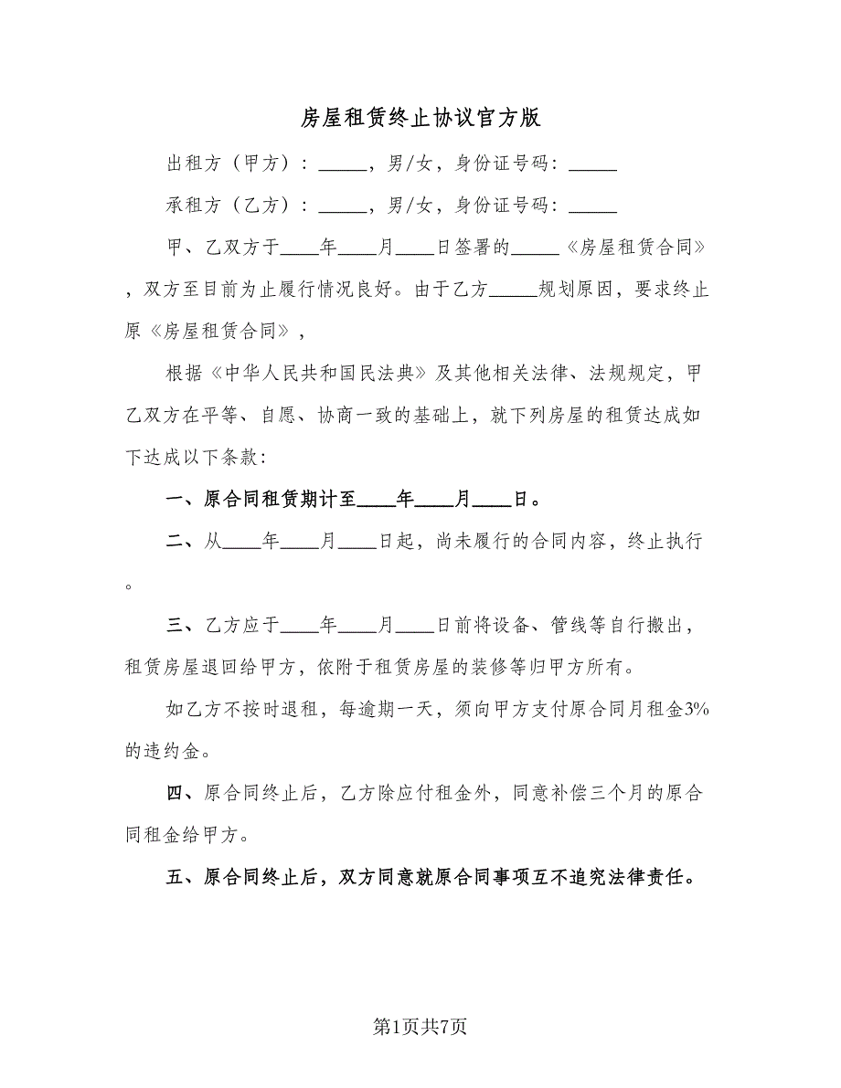 房屋租赁终止协议官方版（五篇）.doc_第1页