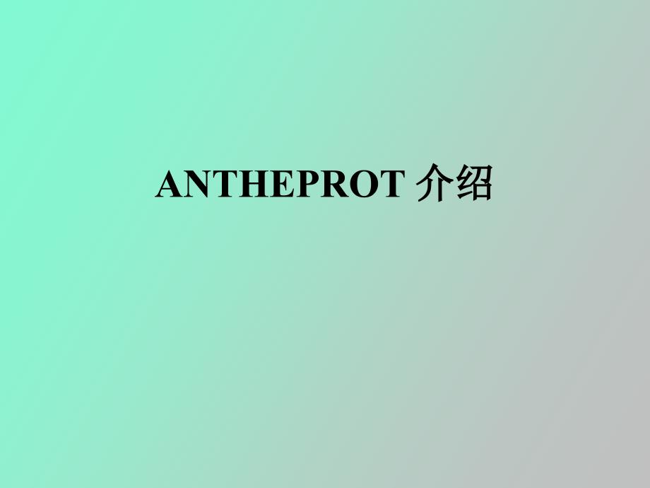 蛋白质分析软件ANTHEPROT上机指导_第1页