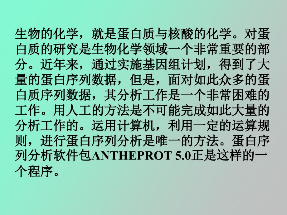 蛋白质分析软件ANTHEPROT上机指导_第2页